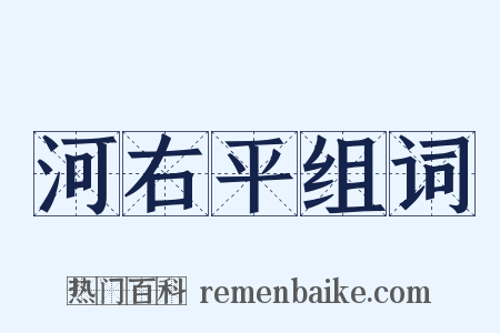 河右平组词是什么意思的图片